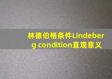 林德伯格条件Lindeberg condition直观意义